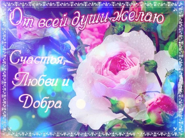 Поздравление пожелание счастья