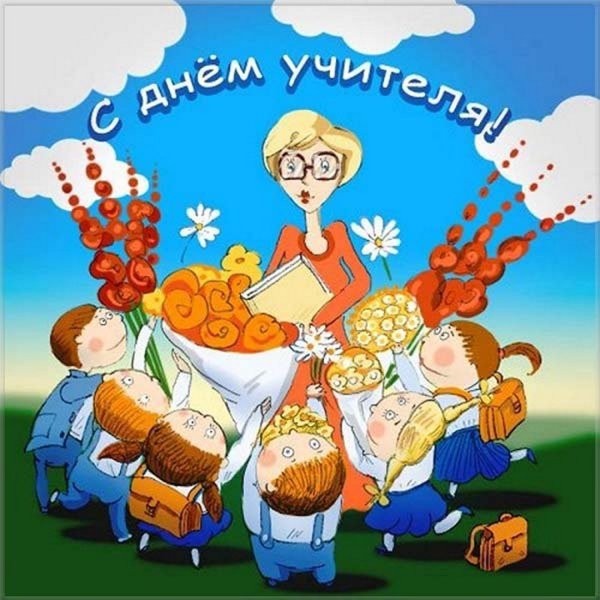 С днём учителя поздравления прикольные