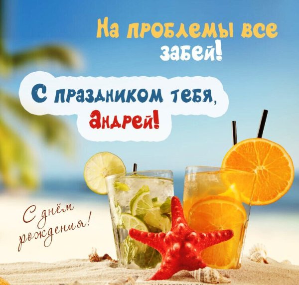 С днём рождения Андрей