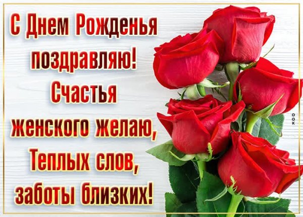 С днем рождения женского счастья здоровья
