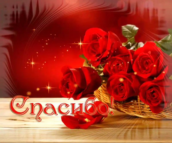 Гифки спасибо