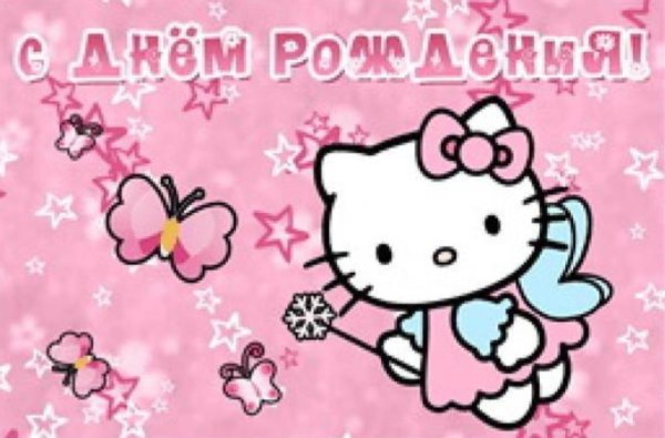 Hello Kitty с днем рождения