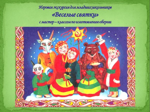 Приглашение на Святки