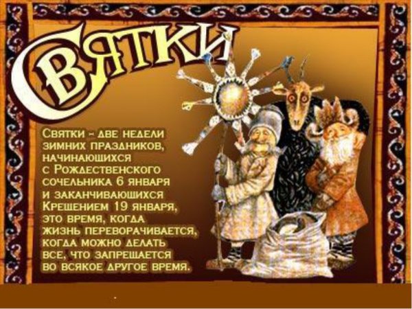 Рождественские Святки надпись