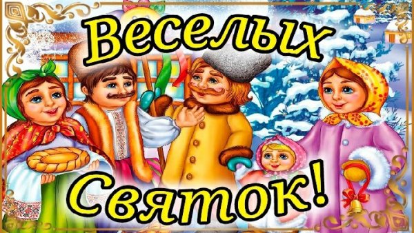 Рождественские Святки