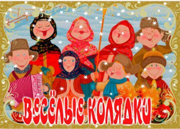 Открытка "колядки"