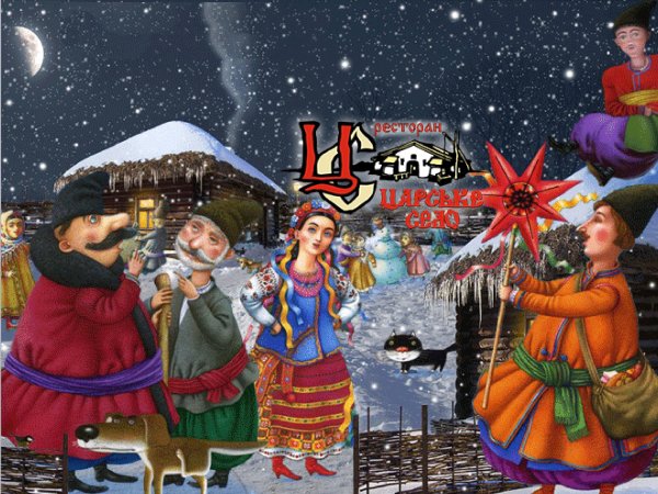 Щедрый вечер (Меланка, Васильев вечер)