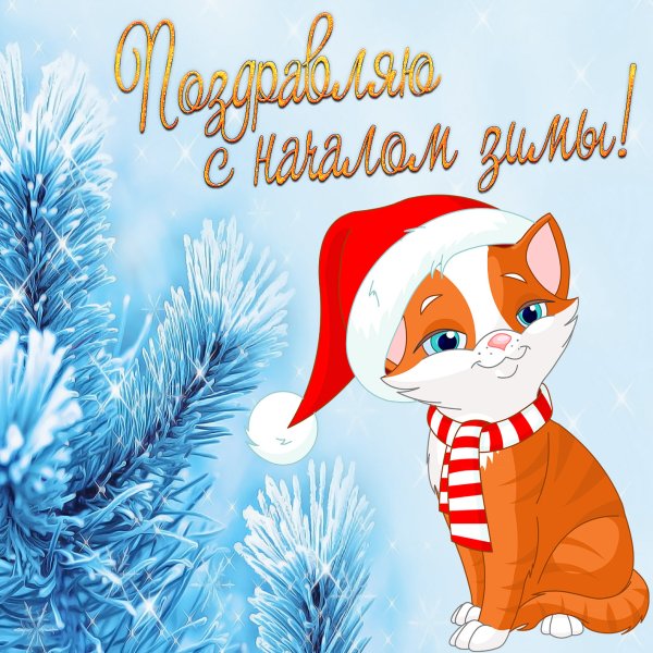 Первый день зимы