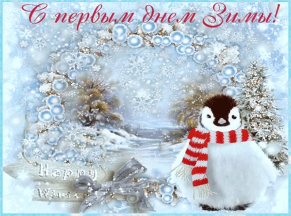 Первый день зимы