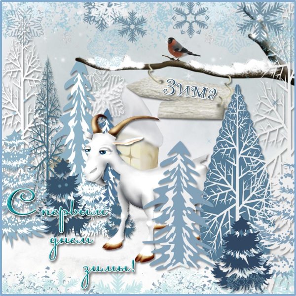 Открытки с первым днем зимы