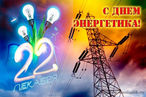 С праздником днем Энергетика