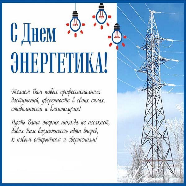 Поздравление с днём энергетиеа