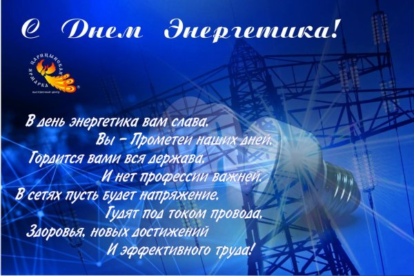 С днем Энергетика поздравление