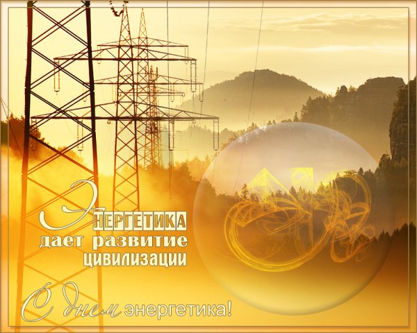 С днем Энергетика поздравление