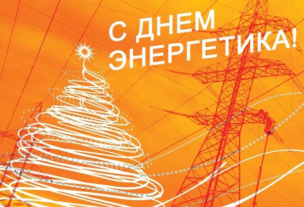 С днём рождения Энергетик открытка
