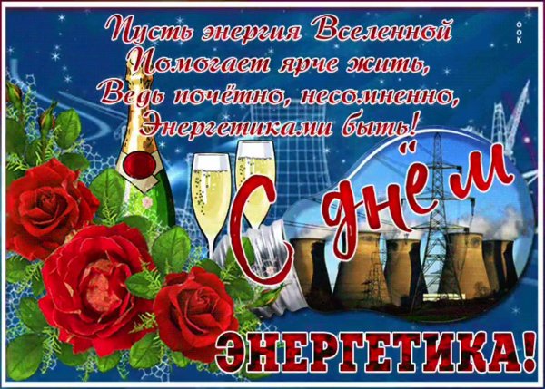 С днем Энергетика