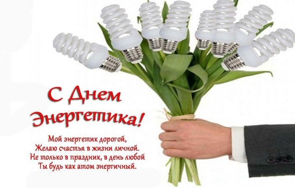 С днем Энергетика