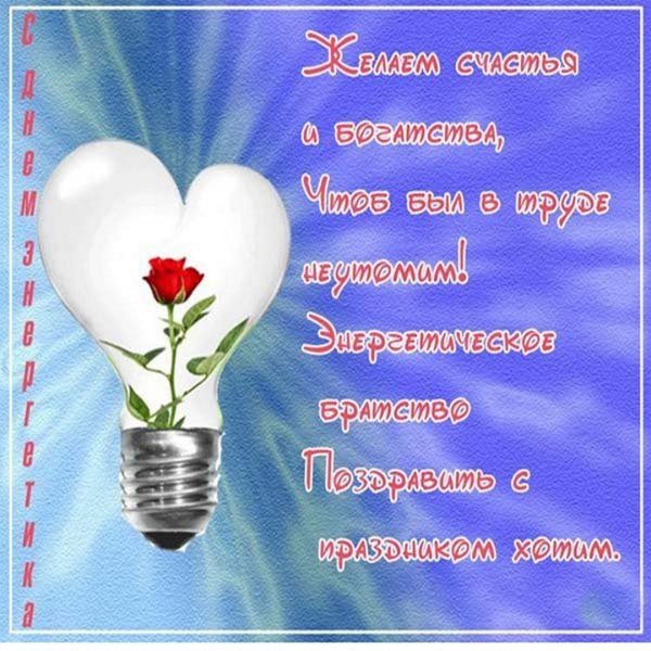 С днём Энергетика открытки