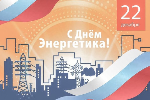 День Энергетика баннер