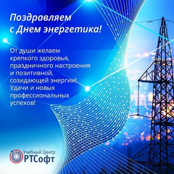 22 Декабря день Энергетика