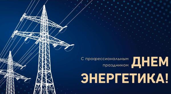 Поздравление с днём Энергетика открытки