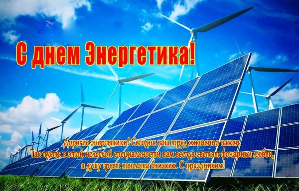 С днем Энергетика поздравление