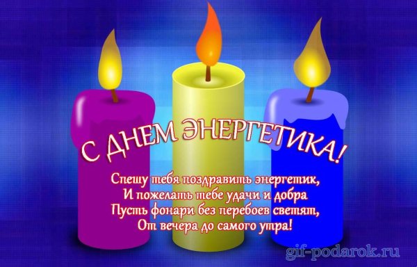 С днем Энергетика