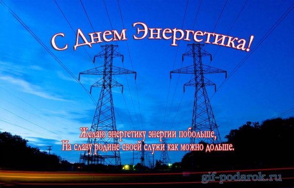 22 Декабря день Энергетика