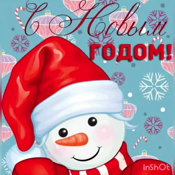 С новым годом