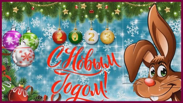 Новогодняя открытка