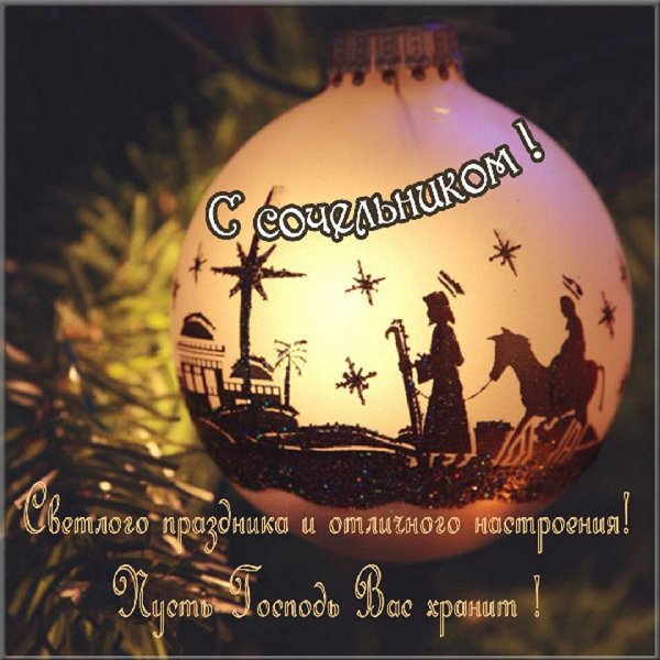 Рождественский сочельник 2019 открытки