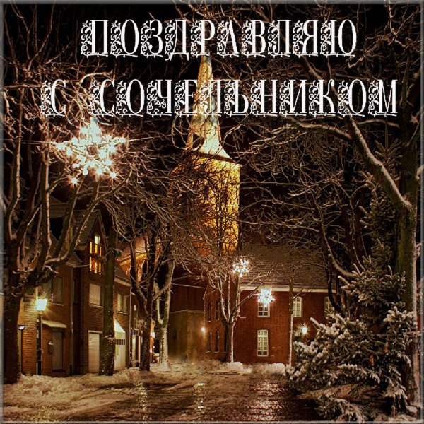 С Сочельником картинки
