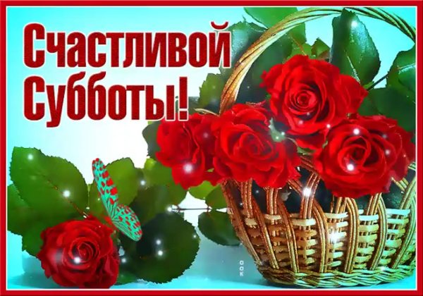 Прекрасной субботы и отличного настроения