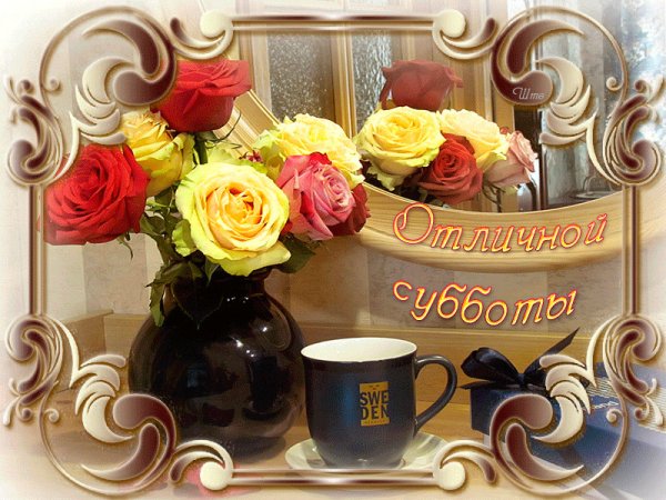 Хорошего субботнего дня