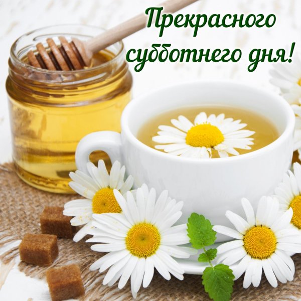 Поздравление с субботой