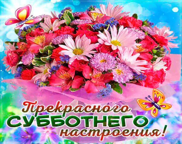 Доброе утро субботы