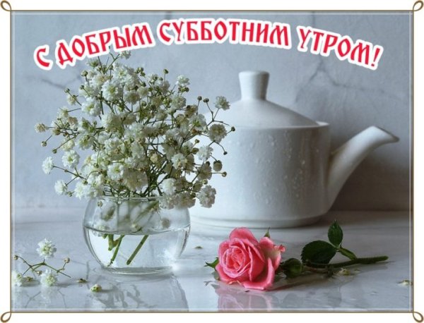 Поздравление с субботой