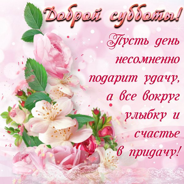 Открытки с добрым утром субботы