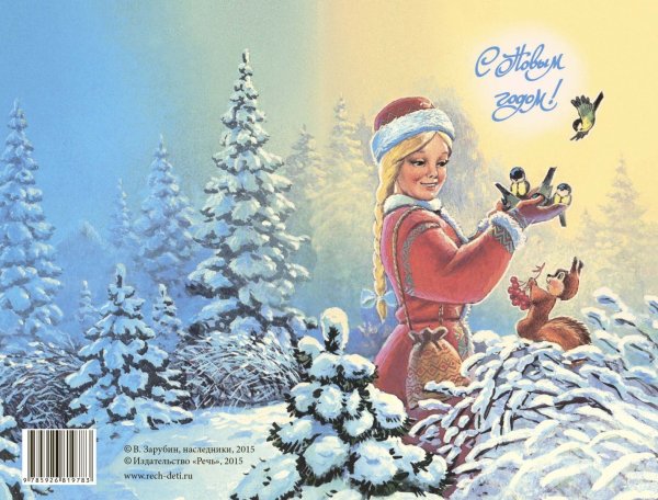 Владимир Иванович Зарубин новогодние открытки