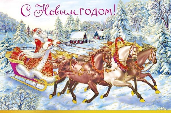 Новогодняя тройка лошадей