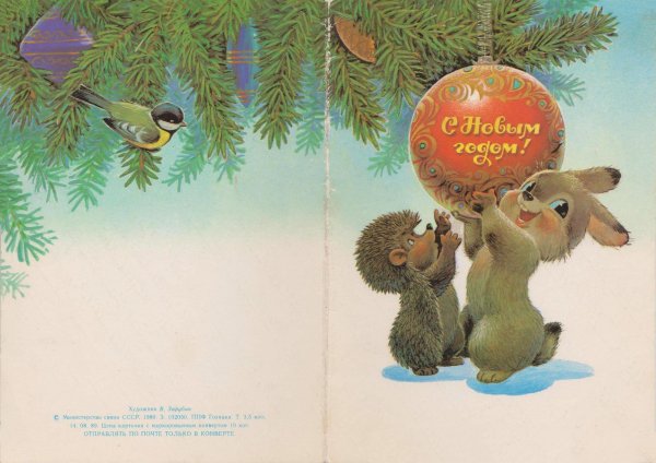 Зарубин Владимир Иванович открытки с новым годом