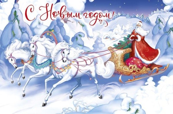 Дед Мороз на санях