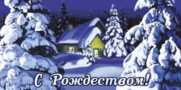 25 Декабря Рождество Христово