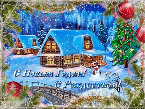 Открытки с новым годом и Рождеством