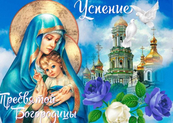 Открытки с Успением Пресвятой Богородицы 28 августа