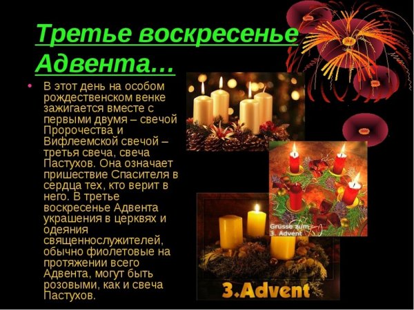Первая свеча Адвента