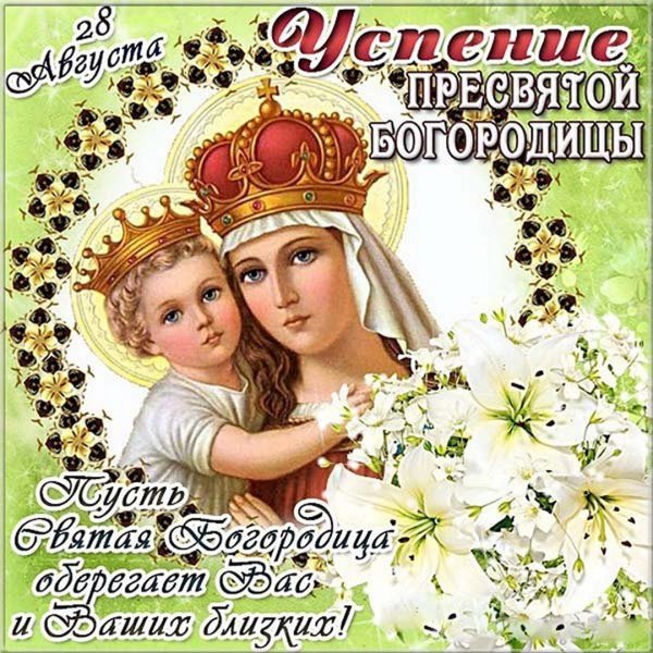 Открытки с Успением Пресвятой Богородицы 28 августа
