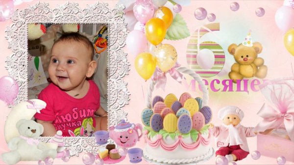 Поздравляем принцессу с 6 месяцами