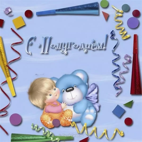 Полгода ребенку поздравления