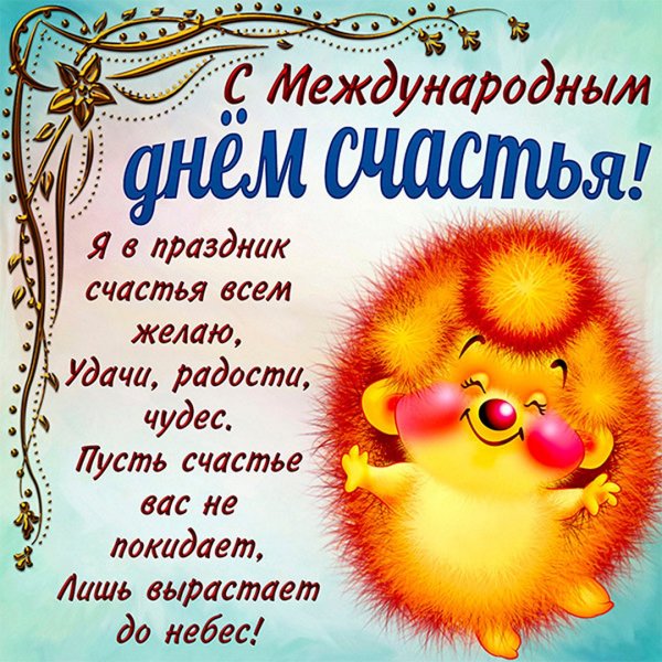 С днём счастья поздравления
